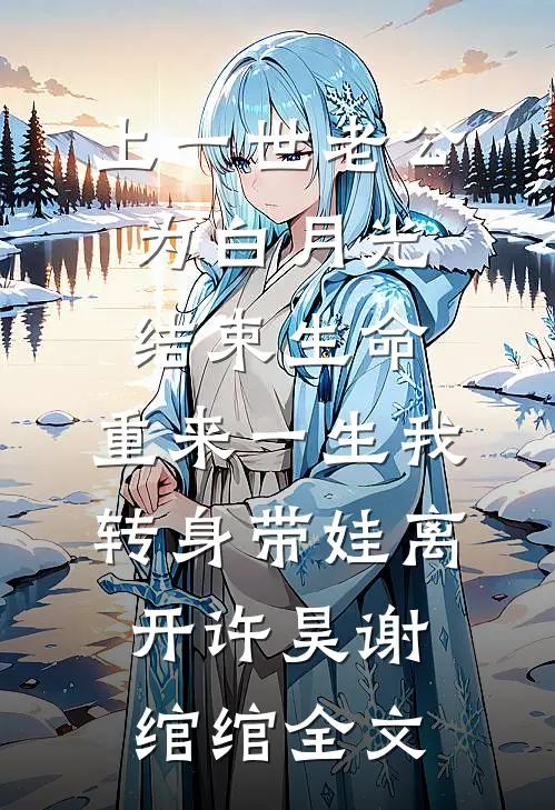 上一世老公为白月光结束生命，重来一生我转身带娃离开许昊谢绾绾全文