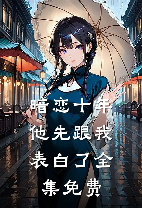 暗恋十年，他先跟我表白了全集免费