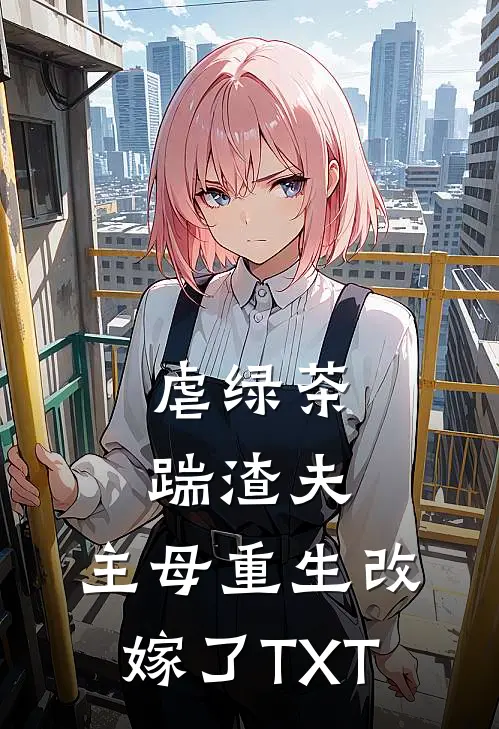 虐绿茶，踹渣夫，主母重生改嫁了TXT