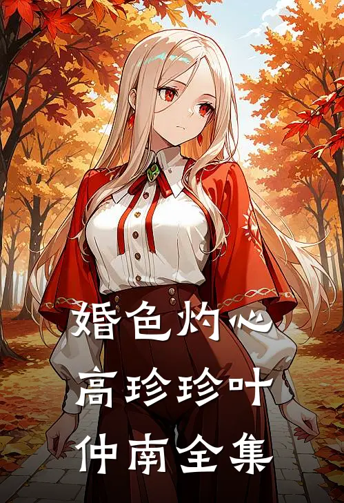 婚色灼心高珍珍叶仲南 全集