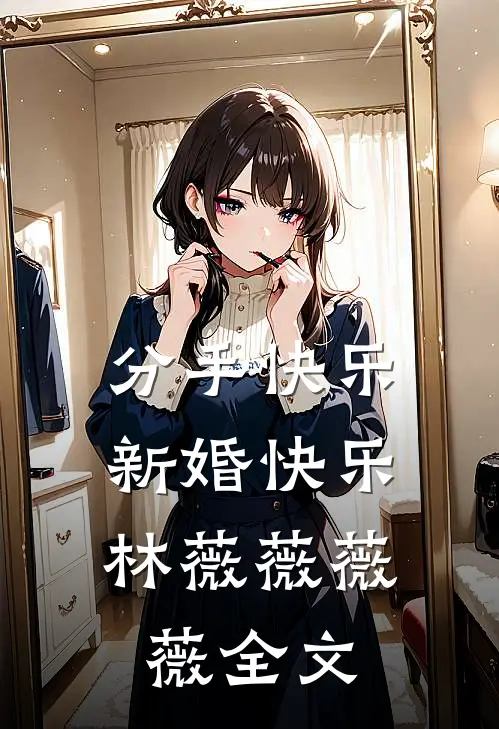 分手快乐，新婚快乐林薇薇薇薇全文