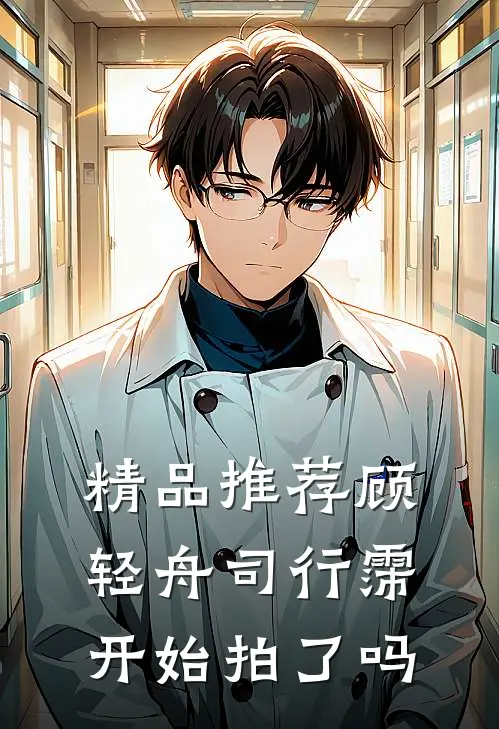 精品推荐顾轻舟司行霈开始拍了吗