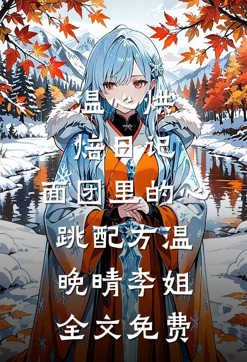 温心烘焙日记：面团里的心跳配方温晚晴李姐全文免费