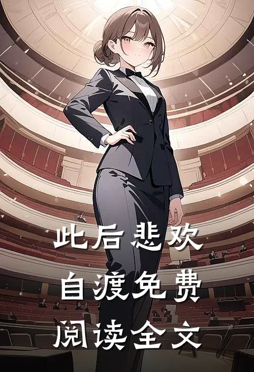 此后悲欢自渡免费阅读全文