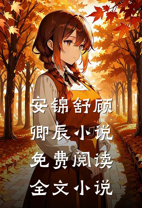 安锦舒顾卿辰小说免费阅读全文小说