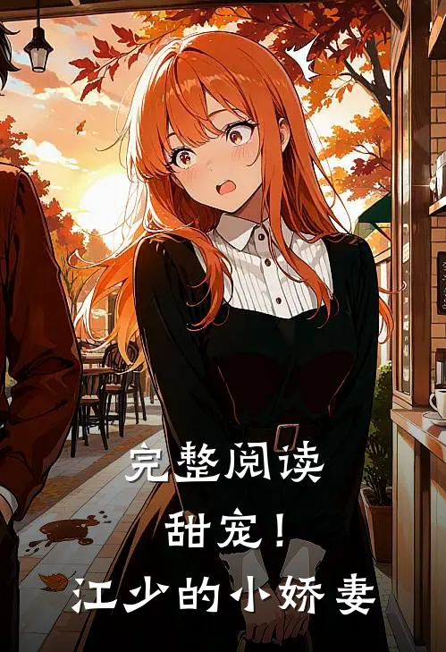 完整阅读甜宠！江少的小娇妻