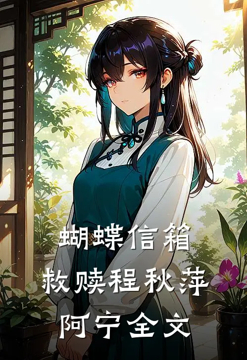蝴蝶信箱：救赎程秋萍阿宁全文