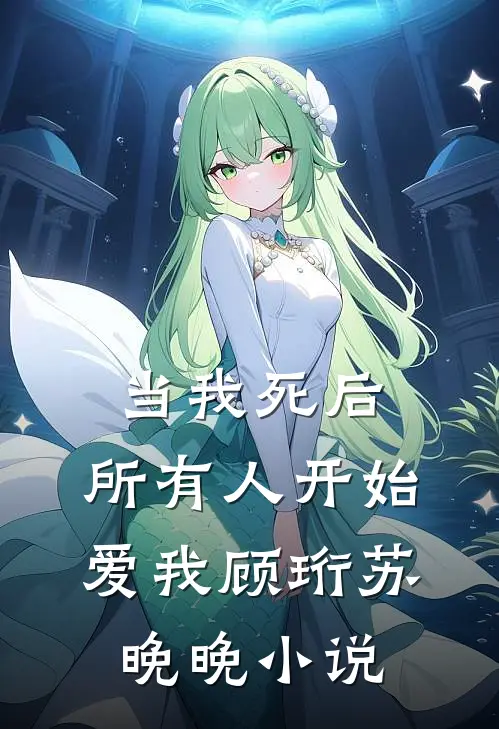 当我死后，所有人开始爱我顾珩苏晚晚小说