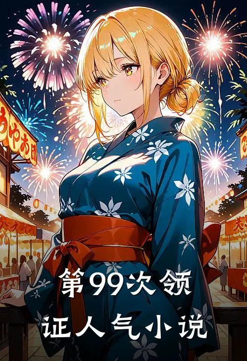 第99次领证人气小说