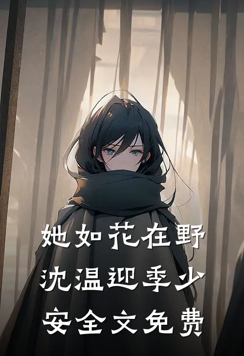 她如花在野沈温迎季少安全文免费