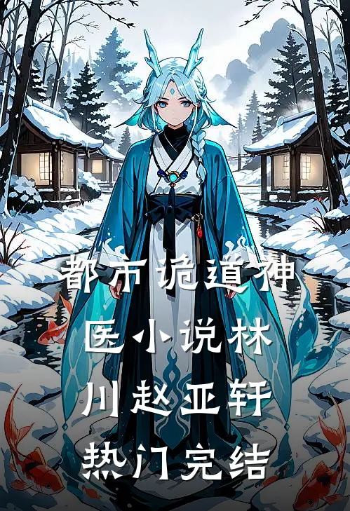 都市诡道神医小说林川赵亚轩热门完结