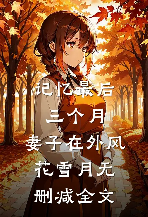 记忆最后三个月，妻子在外风花雪月无删减全文