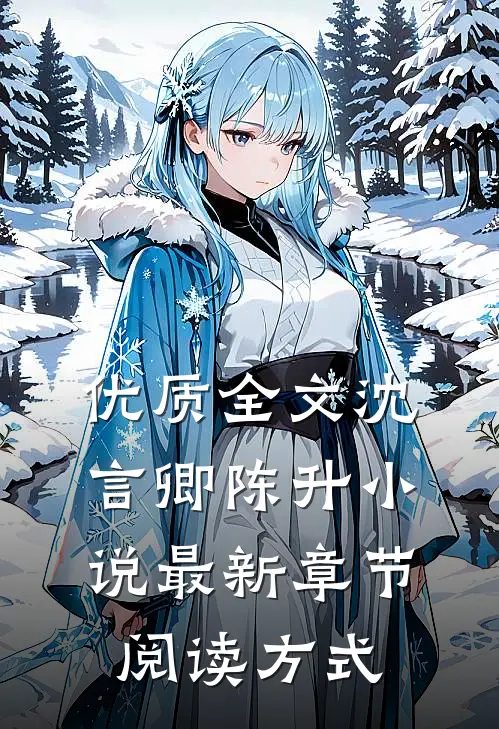 优质全文沈言卿陈升小说最新章节阅读方式