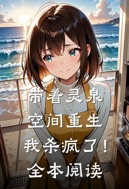 带着灵泉空间重生，我杀疯了！全本阅读