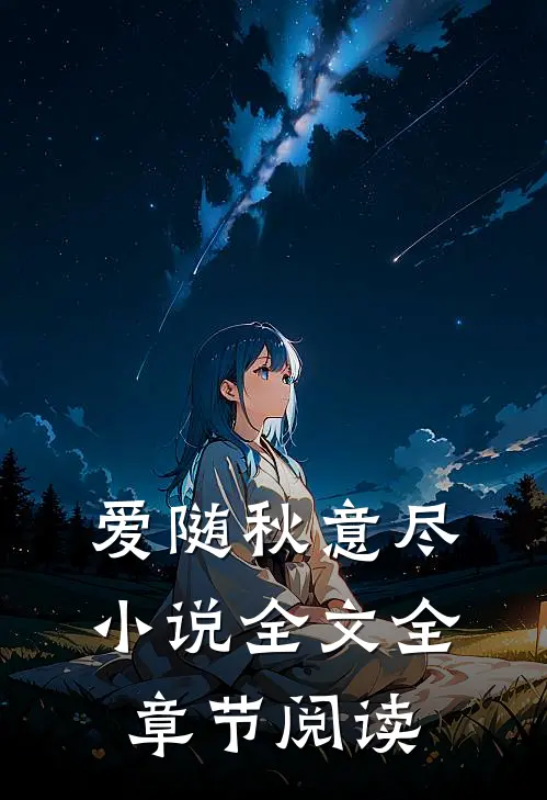 爱随秋意尽小说全文全章节阅读