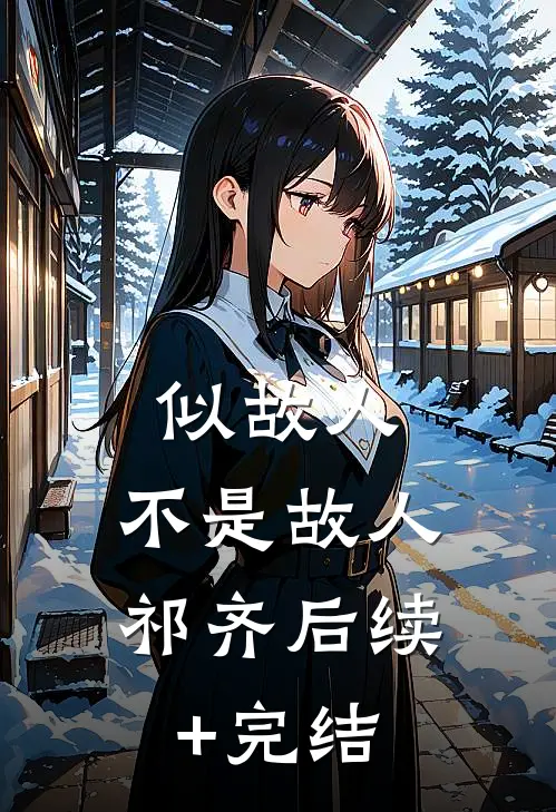 似故人，不是故人祁齐后续+完结