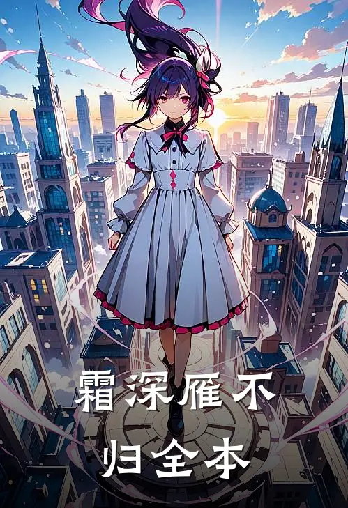 霜深雁不归全本