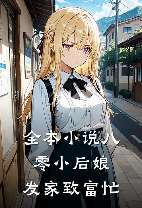 全本小说八零小后娘：发家致富忙