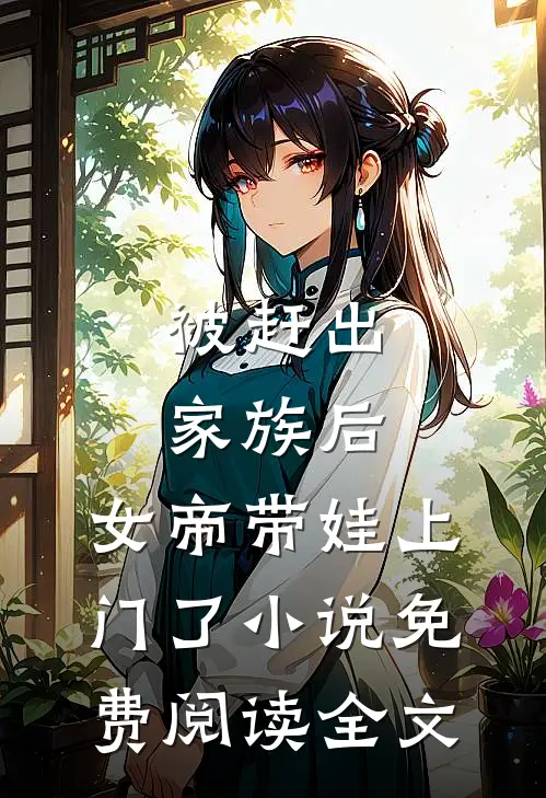 被赶出家族后，女帝带娃上门了小说免费阅读全文