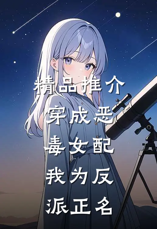 精品推介穿成恶毒女配，我为反派正名