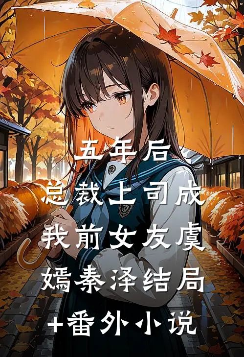 五年后，总裁上司成我前女友虞嫣秦泽结局+番外小说