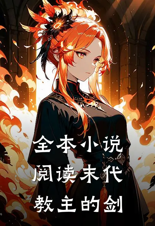 全本小说阅读末代教主的剑