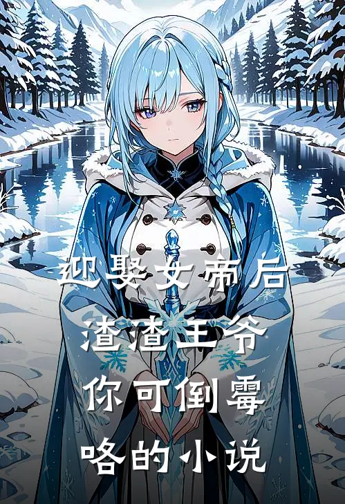 迎娶女帝后，渣渣王爷你可倒霉咯的小说