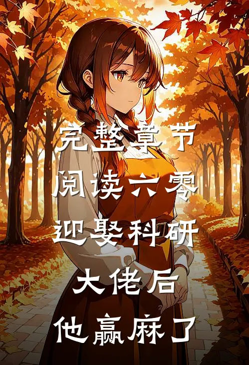 完整章节阅读六零:迎娶科研大佬后,他赢麻了