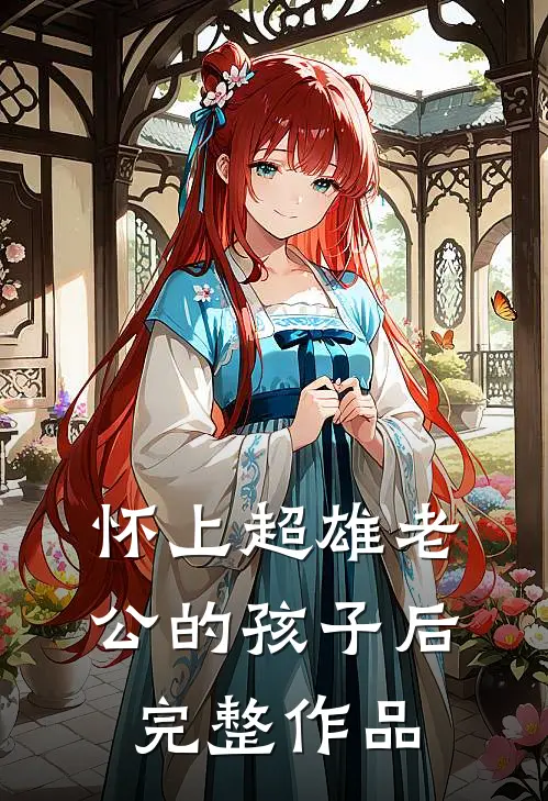 怀上超雄老公的孩子后完整作品