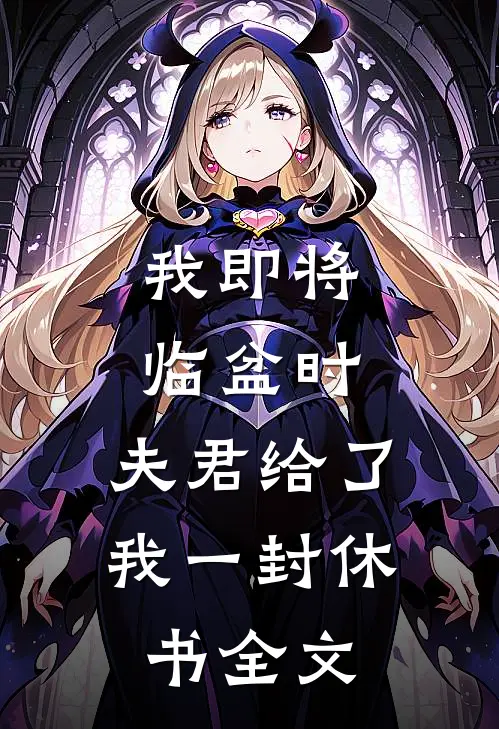 我即将临盆时，夫君给了我一封休书全文