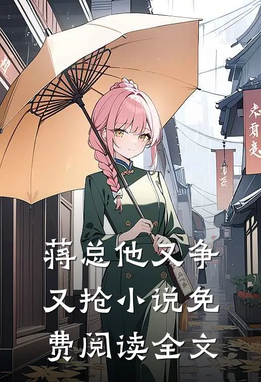 蒋总他又争又抢小说免费阅读全文