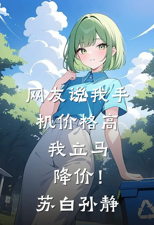 网友说我手机价格高，我立马降价！苏白孙静