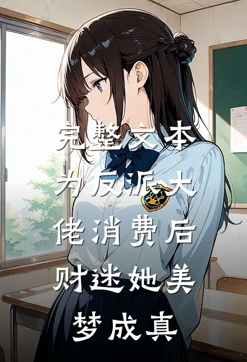 完整文本为反派大佬消费后，财迷她美梦成真