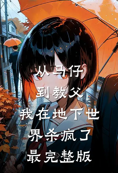 从马仔到教父，我在地下世界杀疯了最完整版