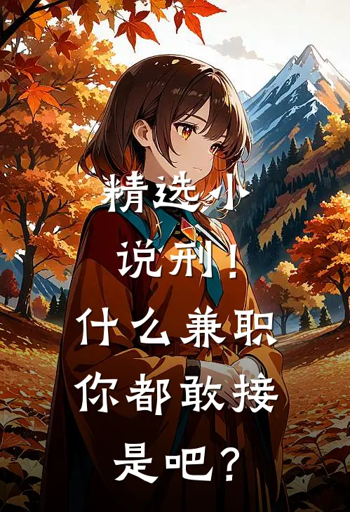 精选小说刑！什么兼职你都敢接是吧？