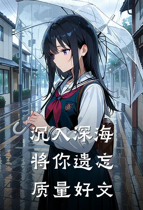 沉入深海将你遗忘质量好文