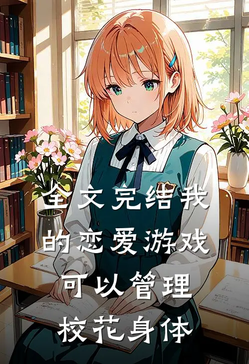 全文完结我的恋爱游戏可以管理校花身体