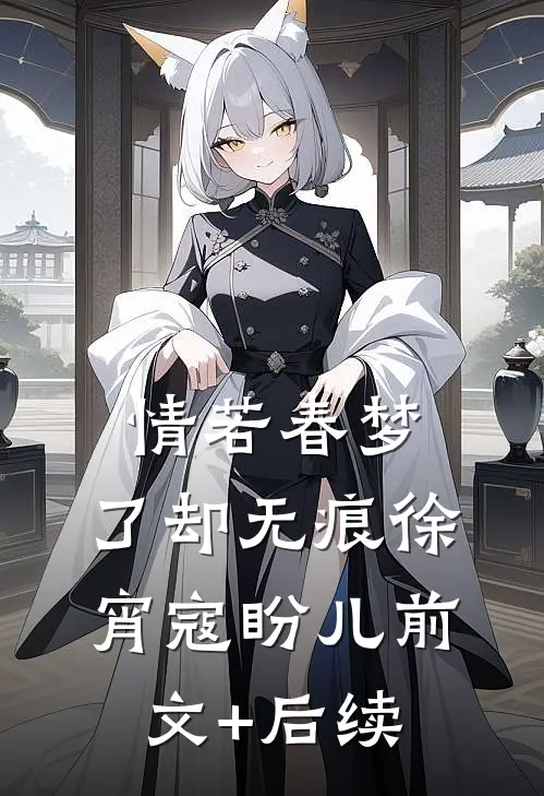 情若春梦，了却无痕徐宵寇盼儿前文+后续
