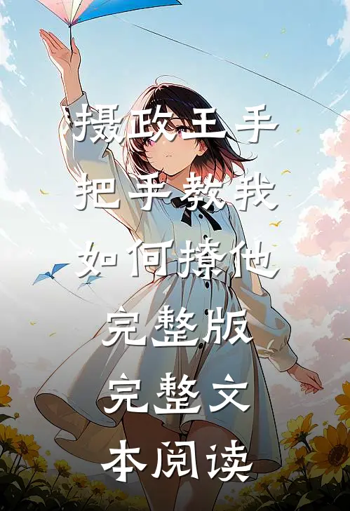 摄政王手把手教我如何撩他完整版完整文本阅读