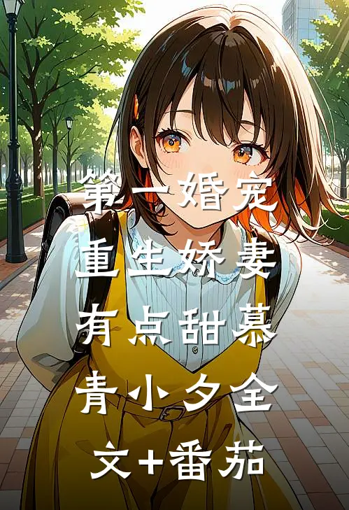 第一婚宠：重生娇妻有点甜慕青小夕全文+番茄