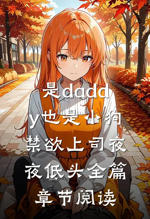 是daddy也是小狗禁欲上司夜夜低头全篇章节阅读