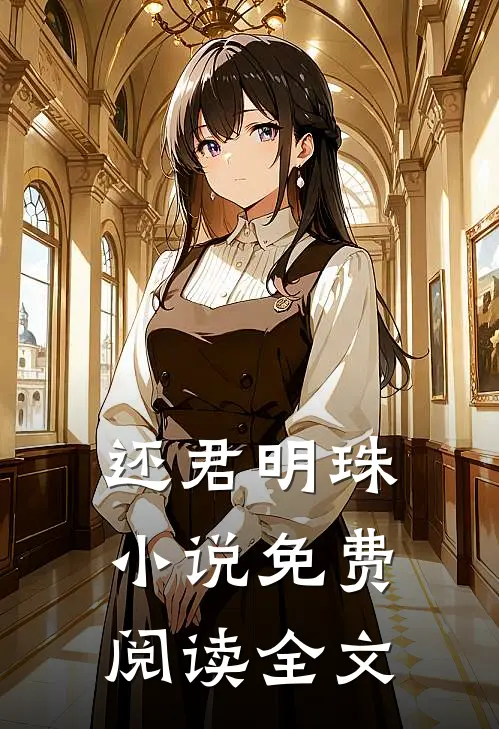 还君明珠小说免费阅读全文