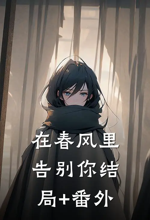 在春风里告别你结局+番外