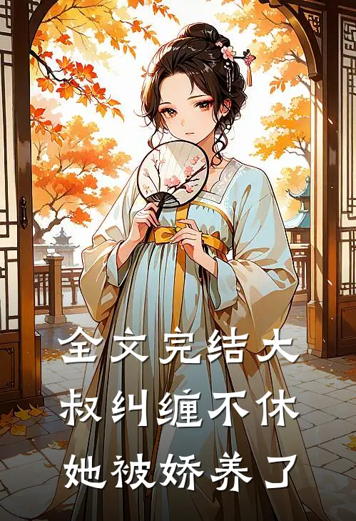 全文完结大叔纠缠不休，她被娇养了