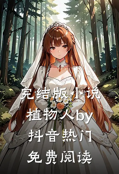 完结版小说植物人by抖音热门免费阅读