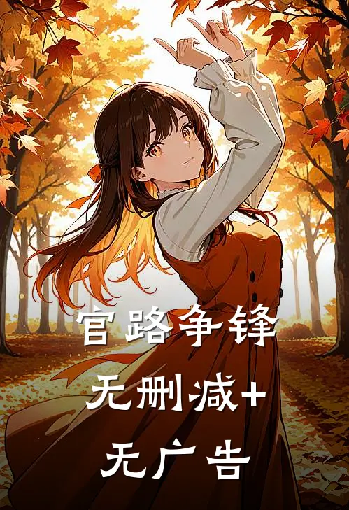 官路争锋无删减+无广告