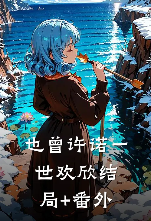 也曾许诺一世欢欣结局+番外