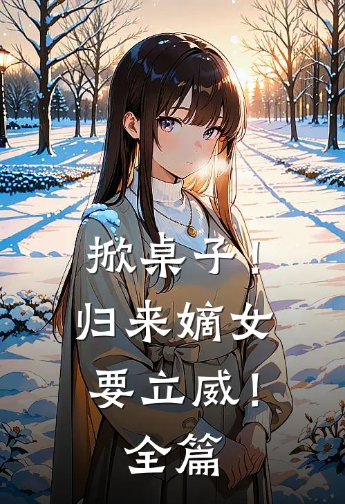 掀桌子！归来嫡女要立威！全篇