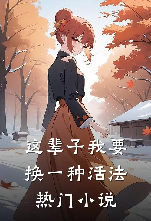 这辈子我要换一种活法热门小说