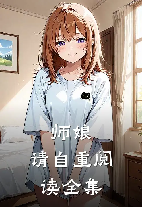 师娘，请自重阅读全集